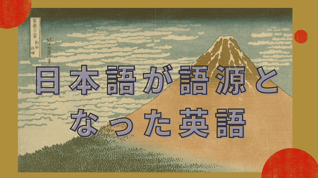 日本語が語源の英語
