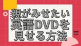 ディズニー英語システム Dwe 棚の組み立て方法を 簡単解説 エイゴト 英語 知育 A